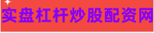股票基金配资